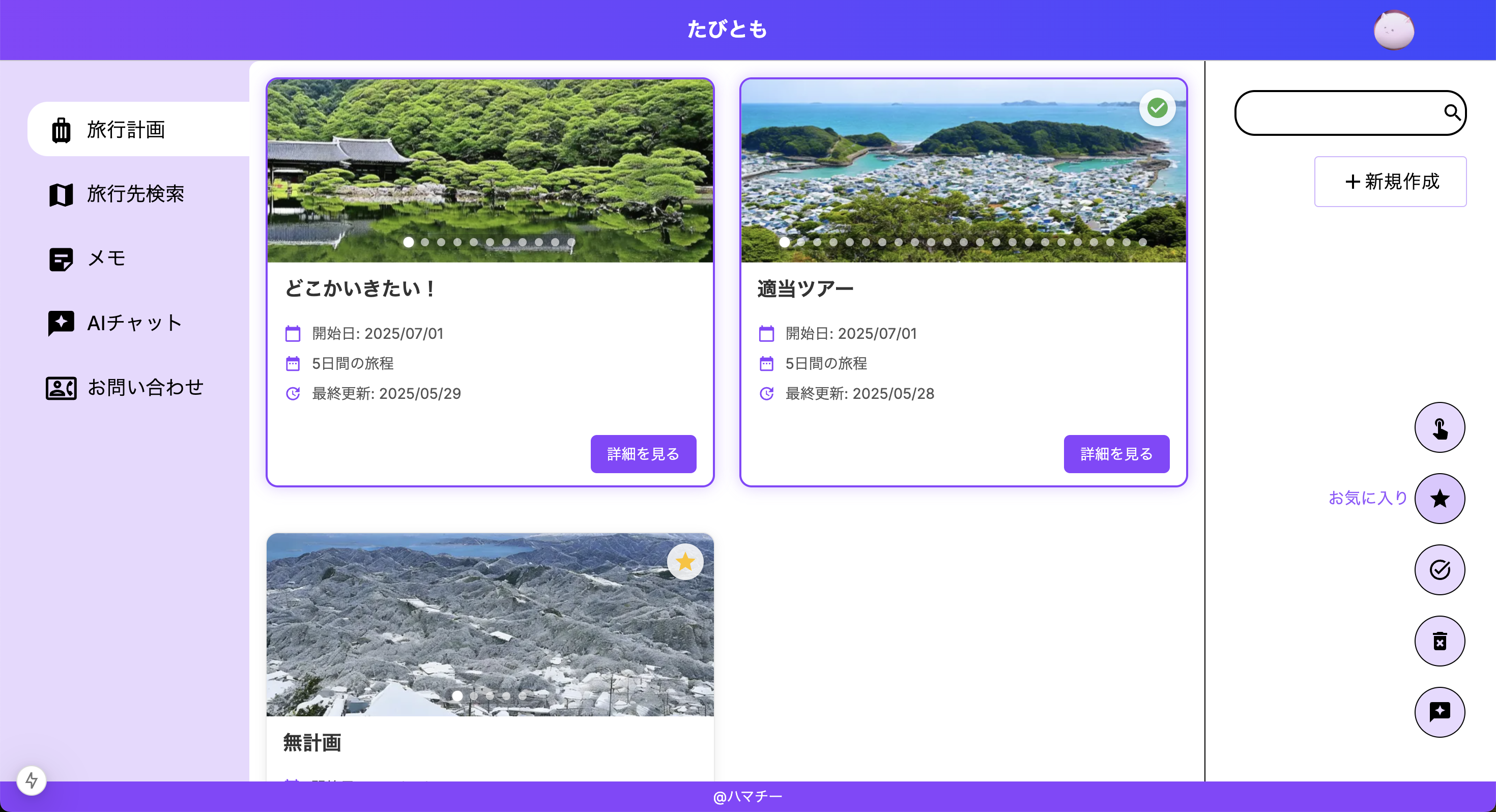 たびとも のサムネイル画像